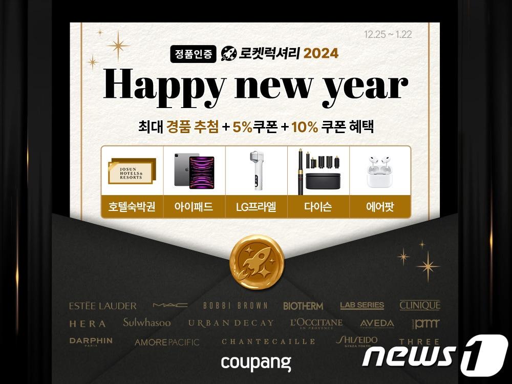 본문 이미지 - 로켓럭셔리 새해 맞이 이벤트.(쿠팡 제공)