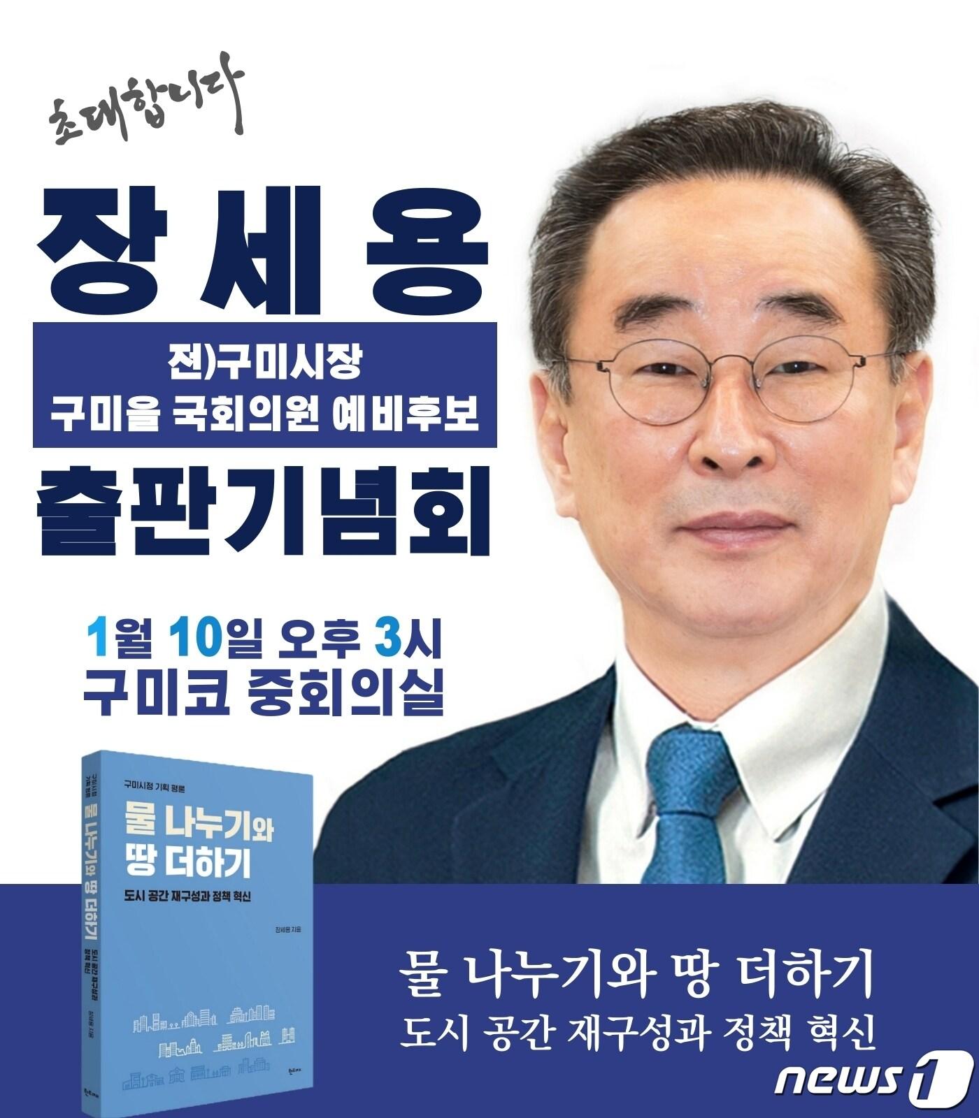 본문 이미지 - 장세용 전 구미시장 출판기념회 포스터/뉴스1