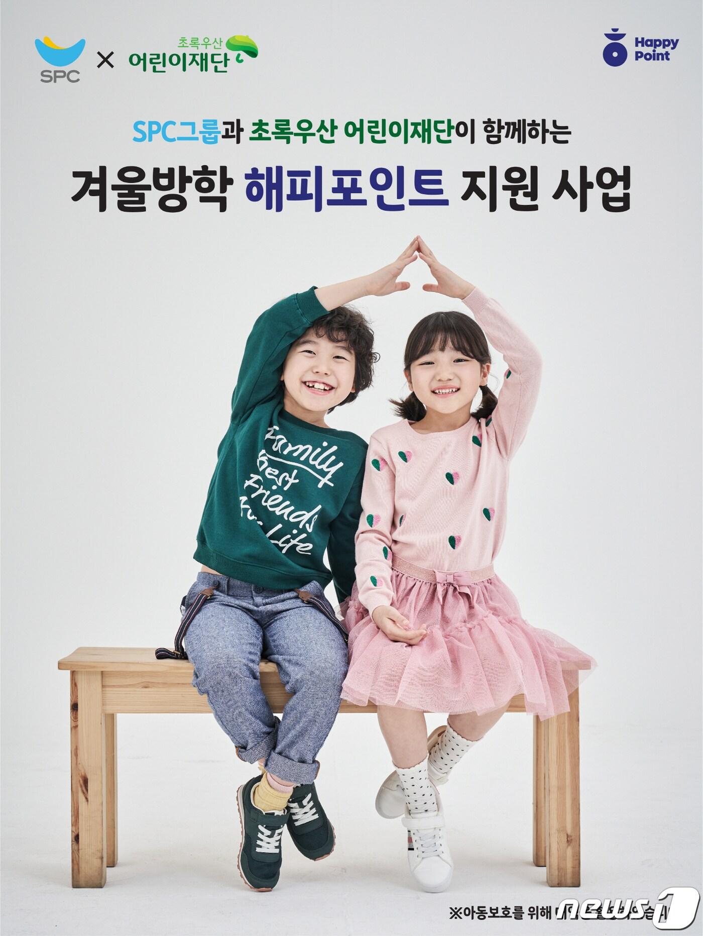 본문 이미지 - SPC, '해피포인트'로 겨울방학 결식 우려 아동 지원.(SPC그룹 제공)