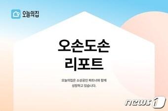본문 이미지 -  오손도손 리포트(버킷플레이스 제공)