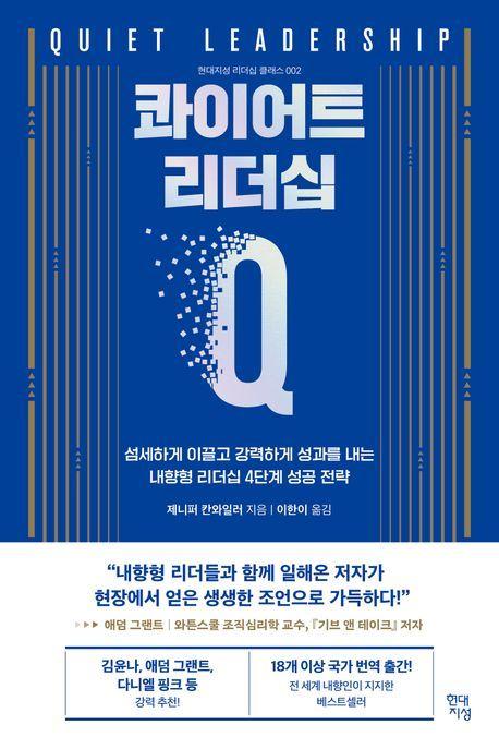 본문 이미지 - 콰이어트 리더십(현대지성 제공)