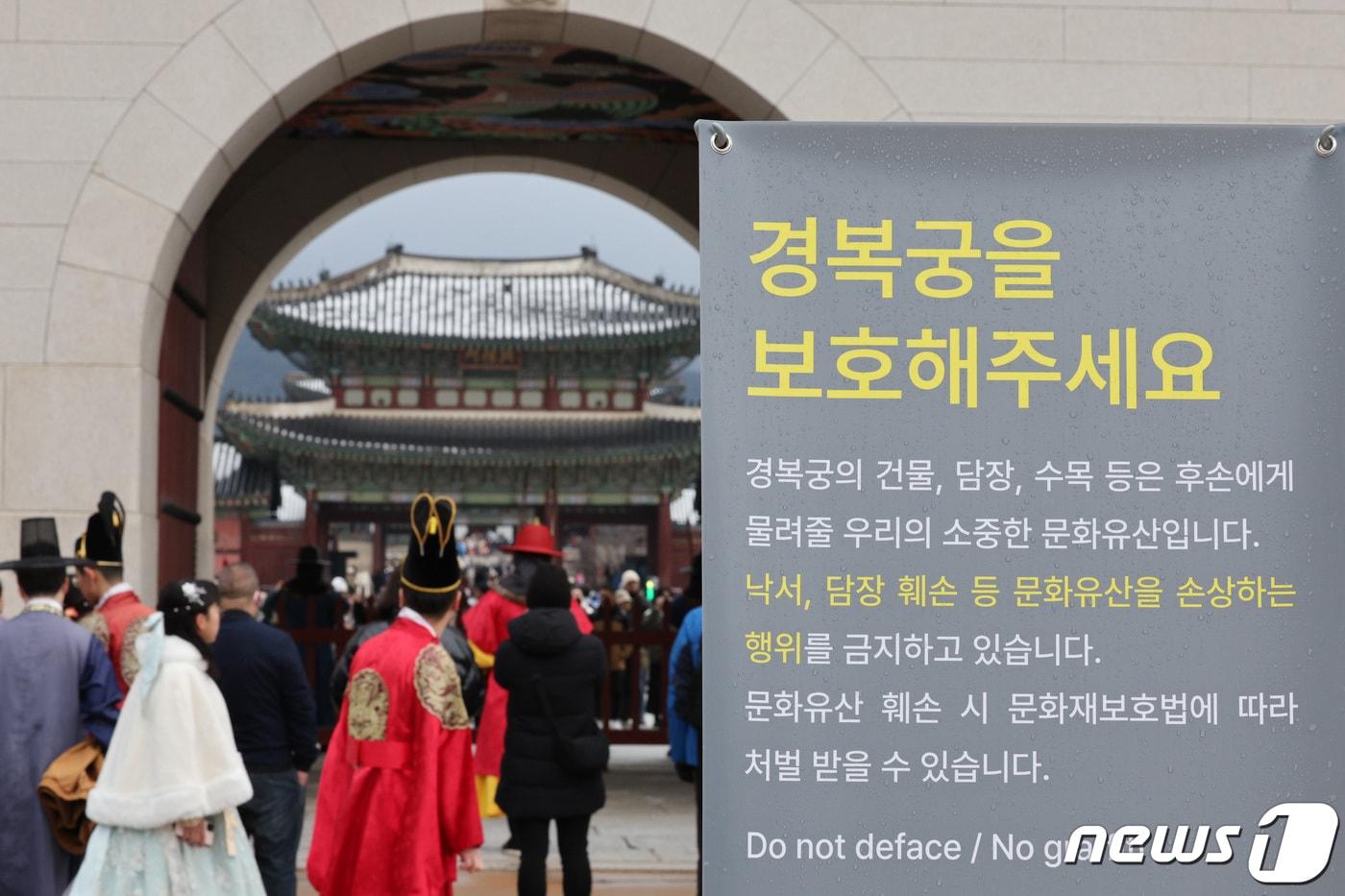 본문 이미지 - 31일 서울 경복궁 앞에 낙서·그래피티 금지를 알리는 안내문이 설치되어 있다. 2023.12.31/뉴스1 ⓒ News1 신웅수 기자