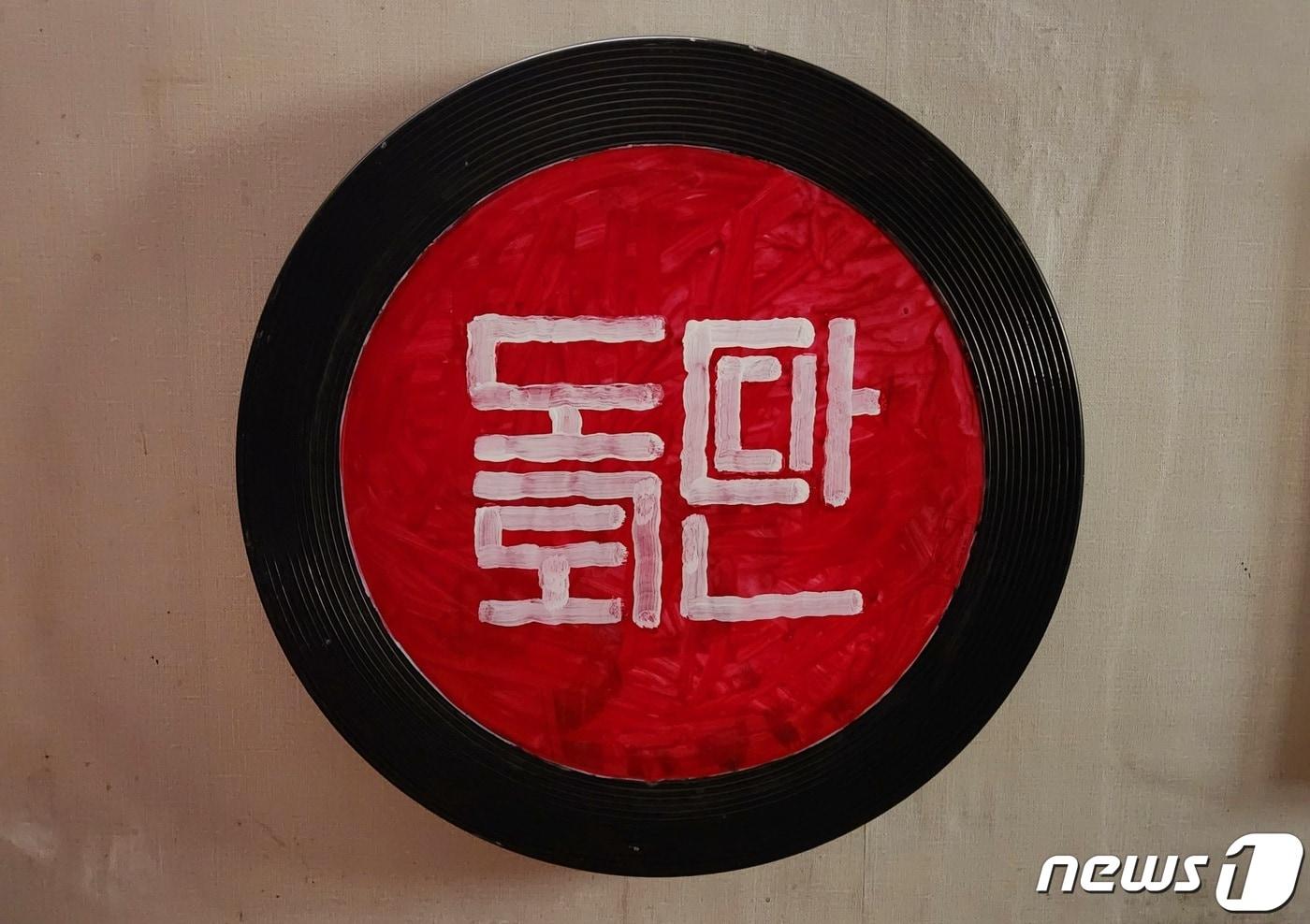 본문 이미지 - 서예가 김동욱 씨가 경북 포항시 북구 꿈틀로 독도 사관학교 전시관에서 '우리 독도 특별전'을 개최했다.(김동욱씨제공)2023.12.4/뉴스1 최창호 기자