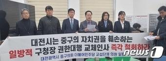 본문 이미지 - 이장우 대전시장의 중구청장 권한대행의 교체 방침에 반발하고 있는 중구의회 의원들이 4일 대전시의회 기자실에서 방침 철회를 촉구하는 기자회견을 열고 있다./뉴스1 ⓒ News1 김경훈 기자