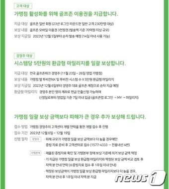 본문 이미지 - 골프존이 경영주 대상으로 전달한 보상안 일부(독자 제보)