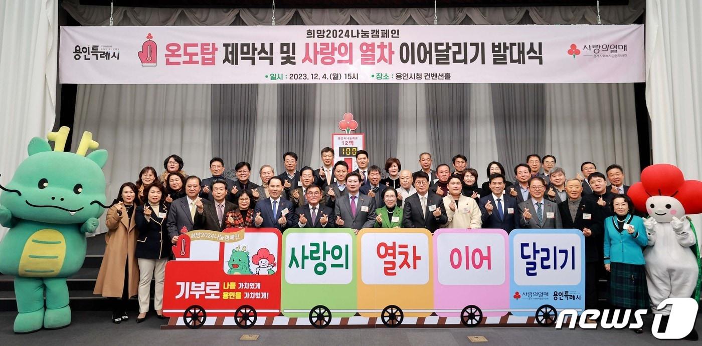 본문 이미지 - 4일 용인특례시청에서 열린 사랑의 열차 이어달리기 발대식 모습.(용인시 제공)