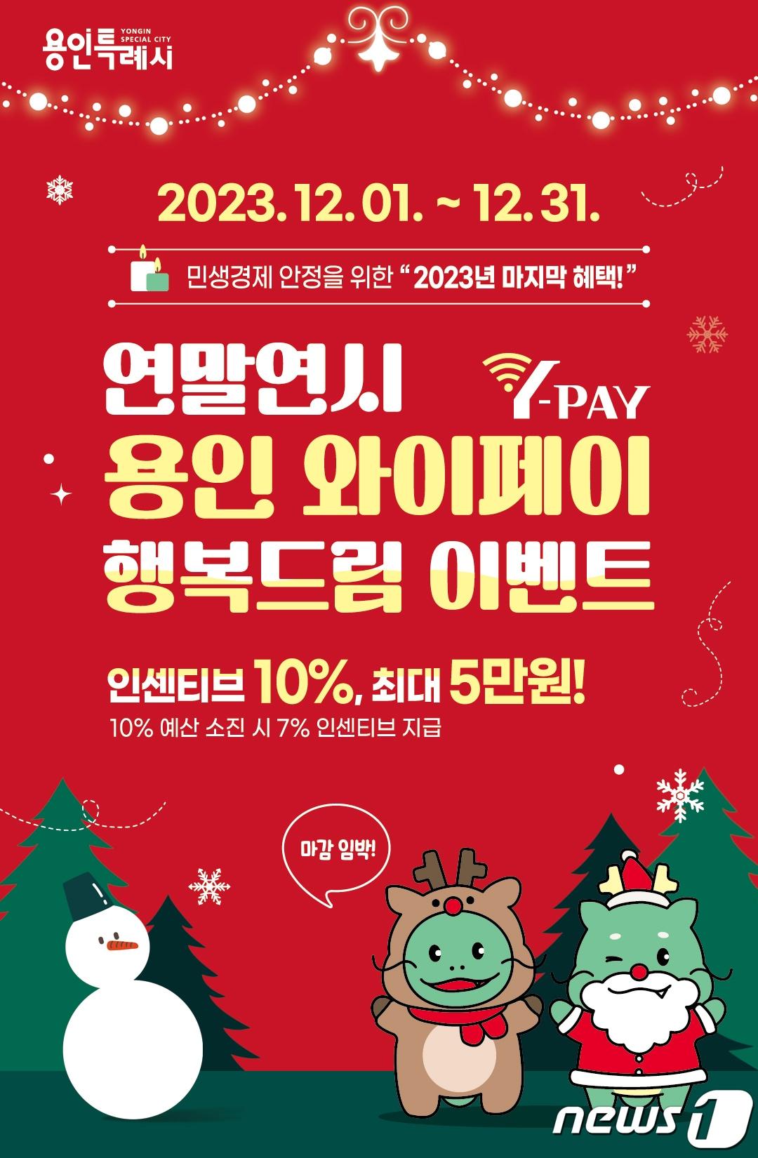 본문 이미지 - 용인시가 올 연말까지 용인와이페이 인센티브를 10% 지급한다.(용인시 제공)