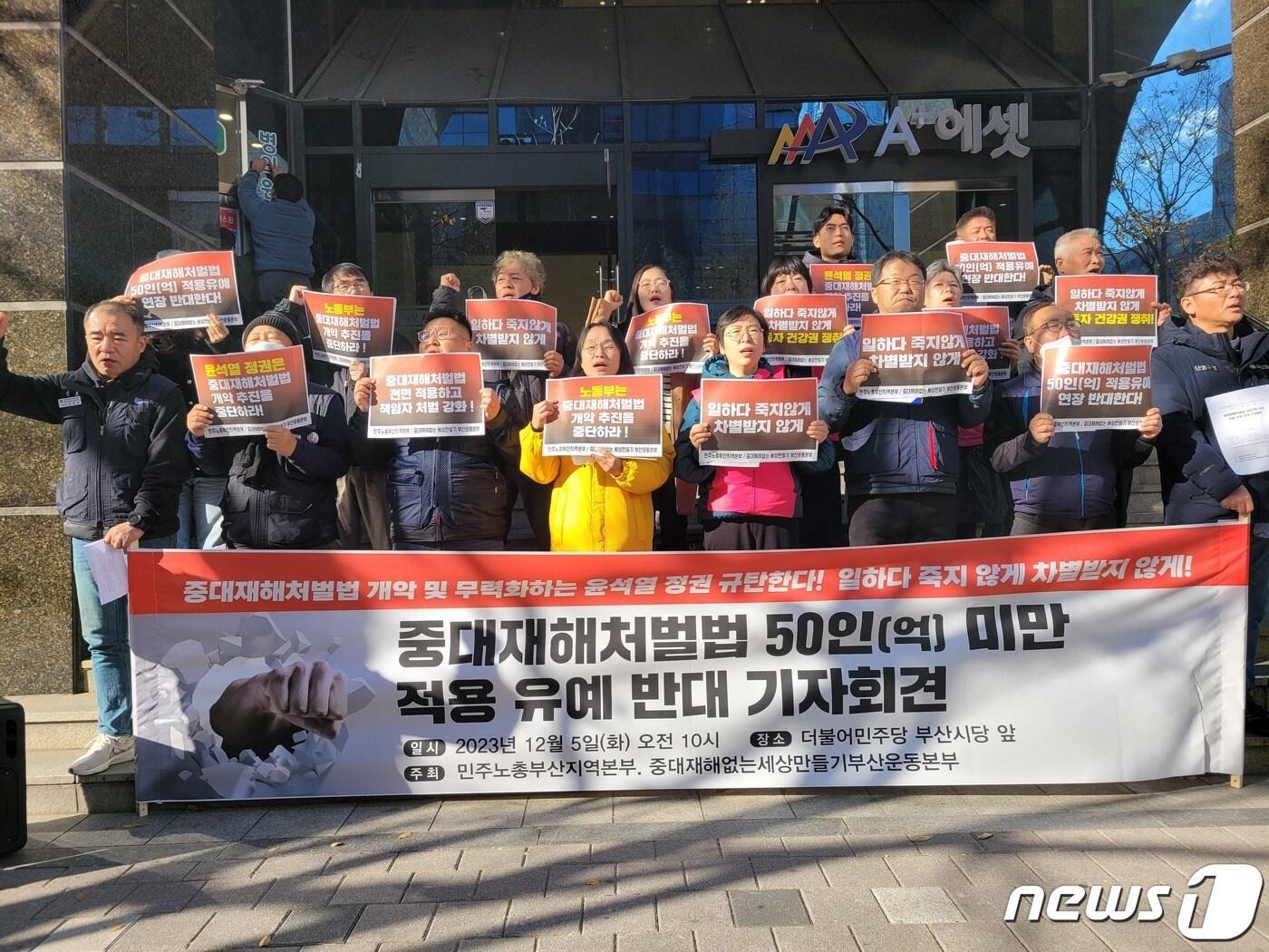 본문 이미지 - 민주노총 부산지역본부와 중대재해없는세상만들기 부산운동본부 관계자들이 5일 부산진구 더불어민주당 부산시당 앞에서 '중대재해처벌법 50인(억) 미만 적용 유예 반대' 기자회견을 열고 발언하고 있다.2023.12.4/뉴스1 ⓒ News1 조아서 기자