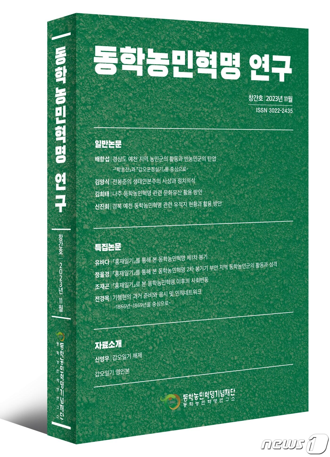 본문 이미지 -  동학농민혁명기념재단(이사장 신순철) 동학농민혁명연구소(소장 신영우)가 학술지 '동학농민혁명 연구'를 창간했다.(재단 제공)2023.12.5/뉴스1