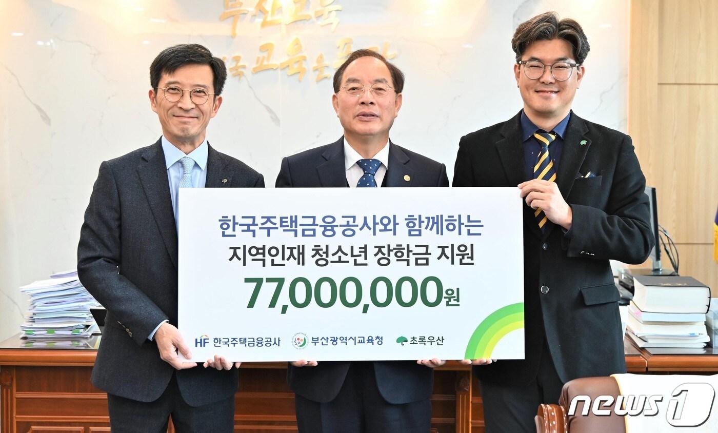 본문 이미지 - 주택금융공사는 5일 부산진구에 위치한 부산광역시교육청에서 HF 지역인재 장학금 7700만원을 초록우산 어린이재단에 전달했다. 왼쪽부터 최준우 주택금융공사 사장과 하윤수 부산시교육청 교육감, 노희헌 초록우산 어린이재단 부산지역본부장이 기념 촬영을 하고 있다.(한국주택금융공사 제공)