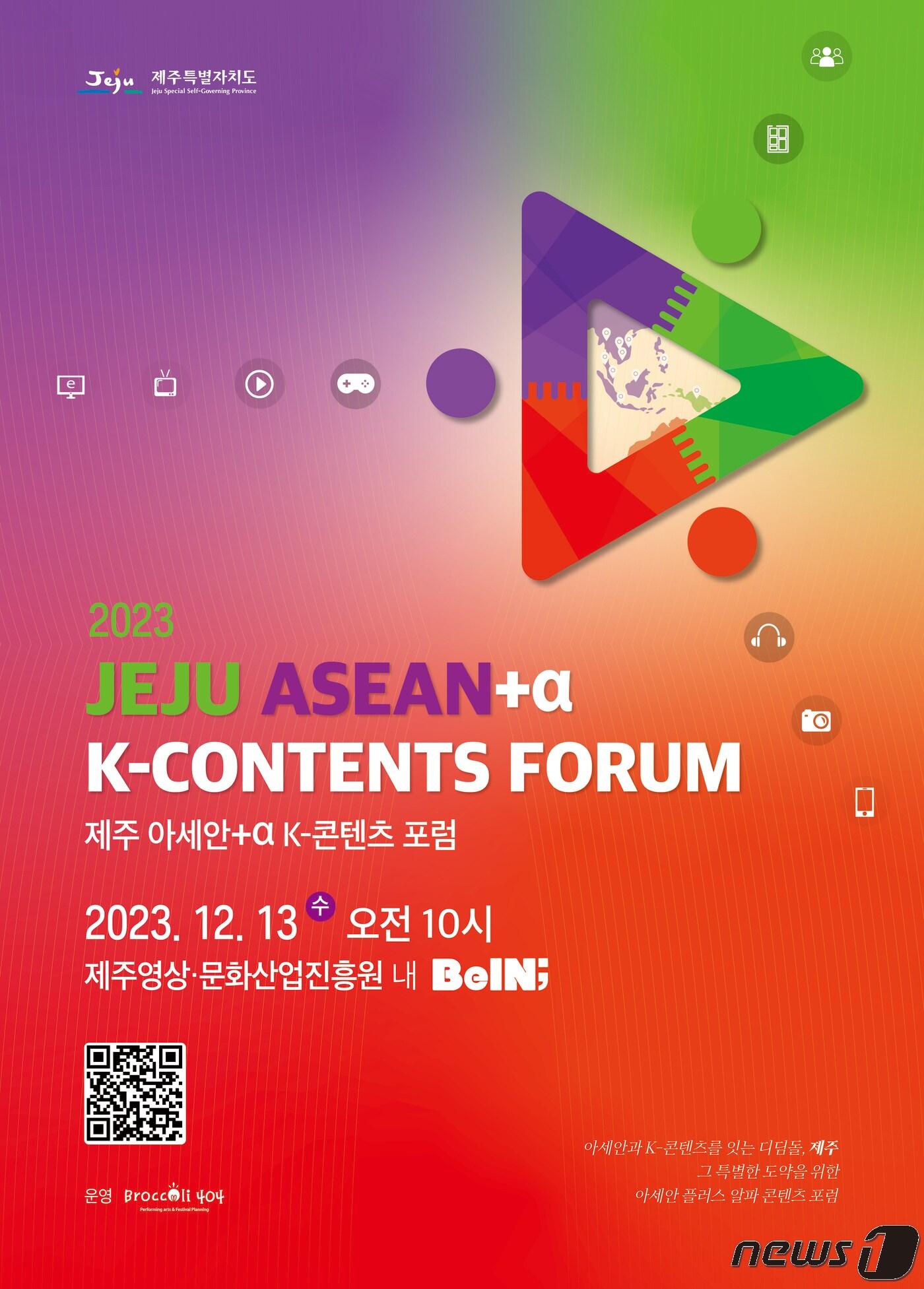 본문 이미지 - 제주도는 오는 13일 (재)제주영상·문화산업진흥원 비인(BeIN) 공연장에서 '2023 제주 아세안+α 케이(K)-콘텐츠 포럼'을 개최한다고 5일 밝혔다./뉴스1 