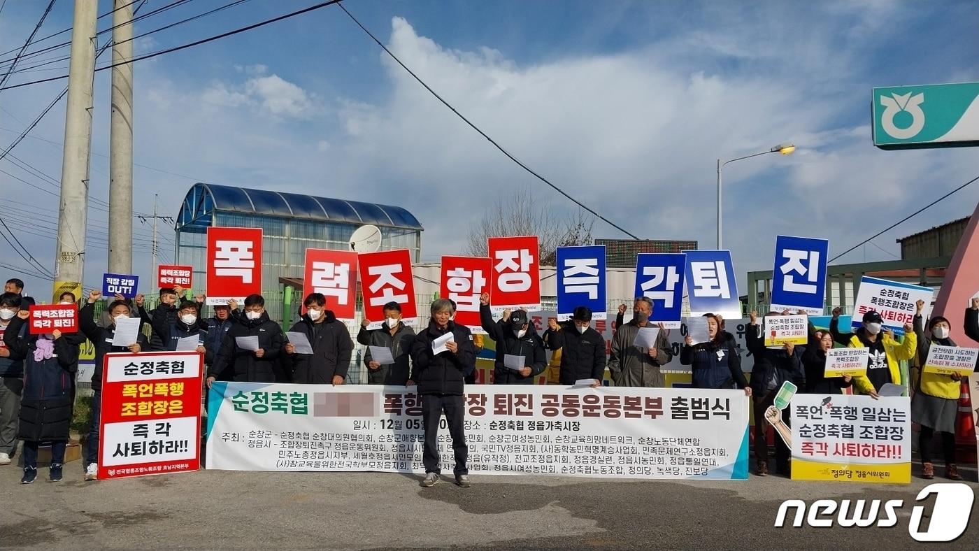 본문 이미지 - 순정축협 폭행조합장 퇴진 공동운동본부가 5일 정읍시 정우면 순정축협 정읍가축시장 앞에서 기자회견을 열고 A조합장 퇴진을 촉구하고 있다.(단체 제공)2023.12.5/뉴스1
