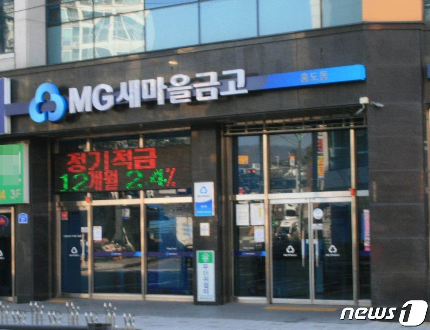 본문 이미지 - 대전 동구 홍도동 소재 제일MG새마을금고 본점 전경./뉴스1 