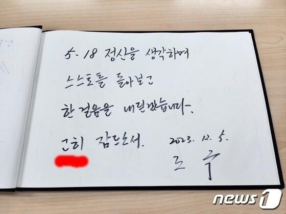 본문 이미지 - 국 전 법무부 장관이 5일 오전 광주 국립5·18민주묘지를 참배하고 방명록에 '5·18정신을 생각하며 스스로를 돌아보고 한 걸음을 내딛겠습니다. 고히 잠드소서'라고 적었다. 조 전 장관은 이날 '고이'를 '고히'로 잘못 적었다. (독자 제공)2023.12.5./뉴스1ⓒ 뉴스1 
