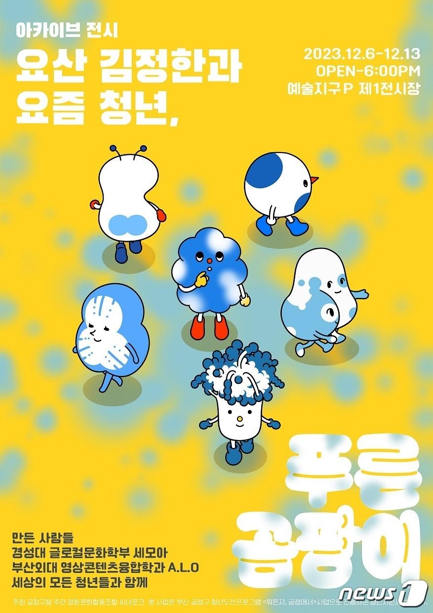 본문 이미지 - 요산 김정한과 요즘 청년, 푸른 곰팡이 아카이브 전시 포스터.(금정구청 제공)