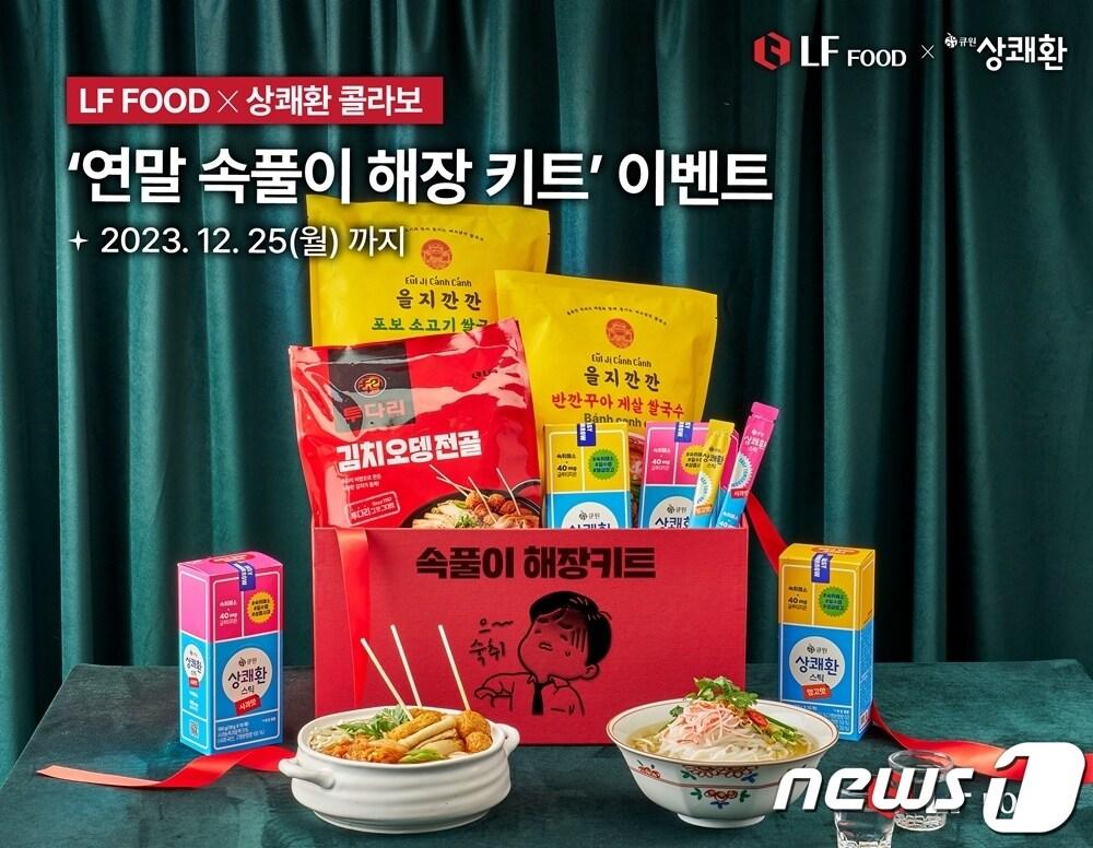 본문 이미지 - LF푸드가 연말연시를 맞아 삼양사 큐원 .손잡고 '연말 속풀이 해장 키트' 이벤트를 진행한다(LF푸드제공)