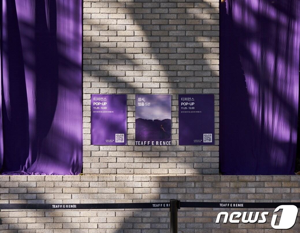 본문 이미지 - 티퍼런스가 11월25일부터 12월3일까지 서울 종로구 익선동에 위치한 '티퍼런스 서울'에서 진행한 팝업스토어를 성황리에 마쳤다.(티퍼런스제공)