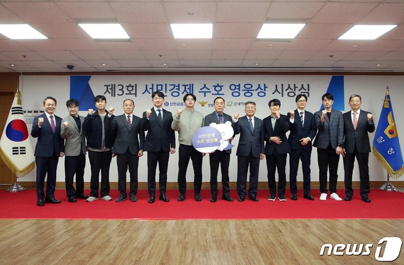 본문 이미지 - 지난 5일 서울 서대문구 경찰청에서 열린 ‘제3회 서민경제 수호 영웅상’ 시상식에서 진옥동 신한금융그룹회장(왼쪽 첫번째), 우종수 국가수사본부장(오른쪽 첫번째)이 수상자들과 단체 기념촬영을 하고 있다.