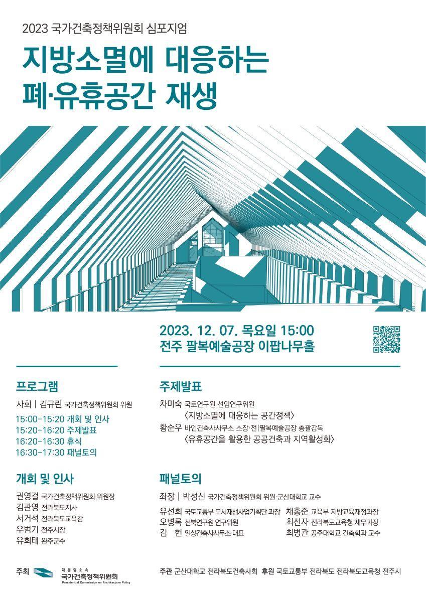 본문 이미지 - 국가건축위원회 지방소멸 대응 심포지엄 포스터.(국가건축정책위원회 제공)