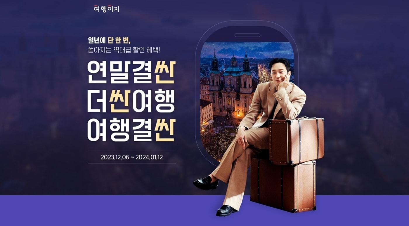 본문 이미지 - 여행이지 연말 기획전(교원투어 제공)