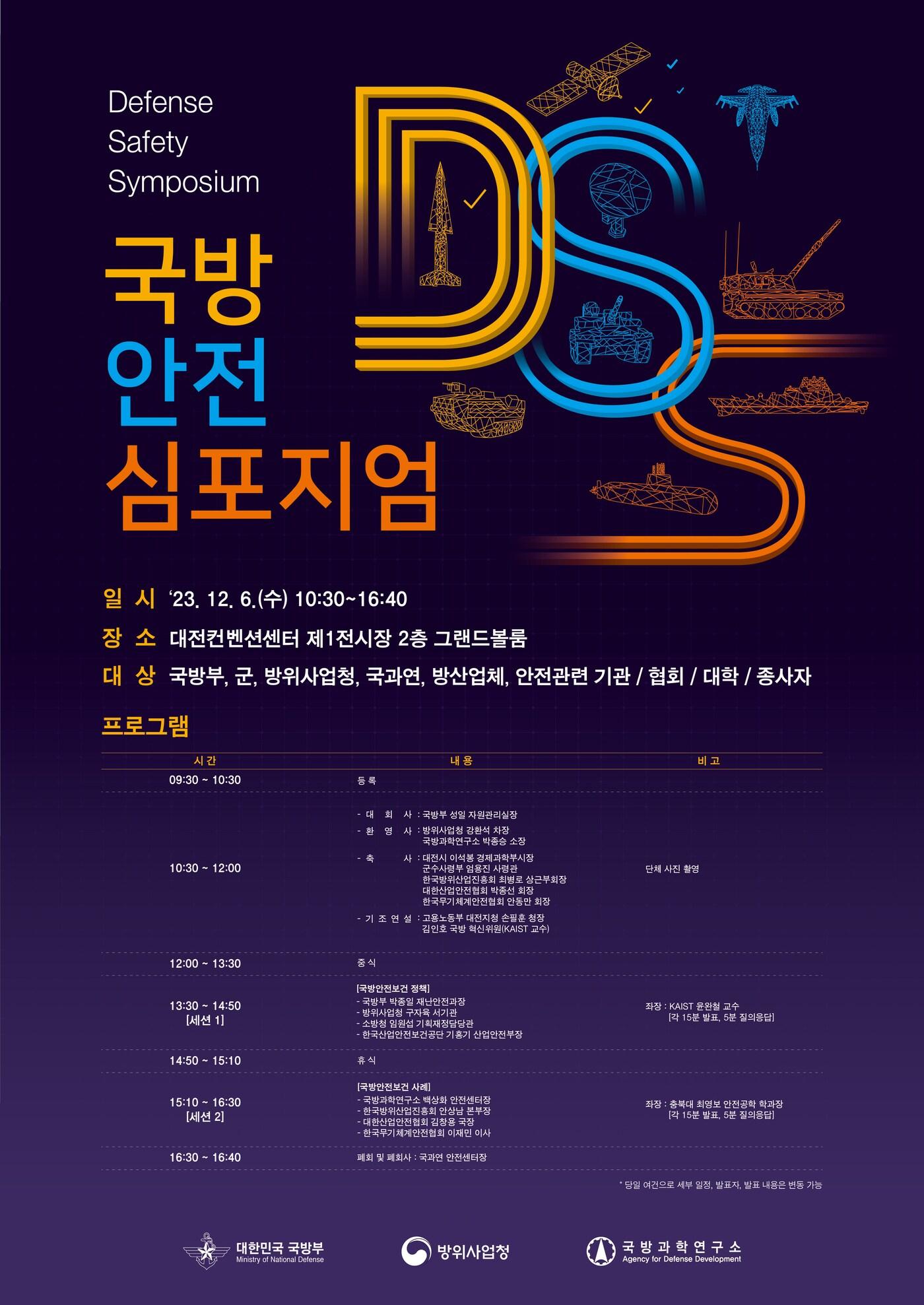 본문 이미지 - 국방안전 심포지엄 포스터.(국방과학연구소 제공)