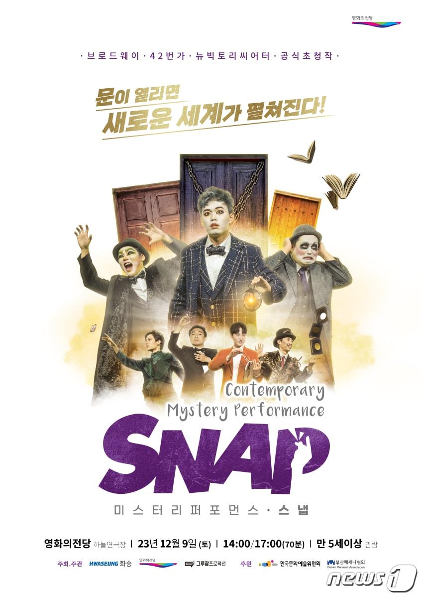 본문 이미지 - 스냅 공연 포스터. (화승 제공)