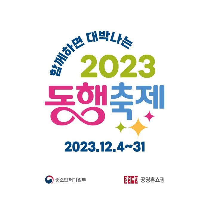 본문 이미지 - 공영홈쇼핑이 동참하는 눈꽃 동행축제 이미지.(공영홈쇼핑 제공)