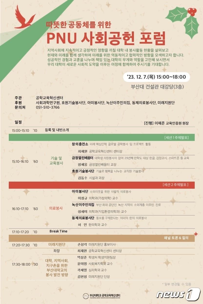 본문 이미지 - 부산대 사회공헌 포럼 포스터. (부산대 제공)