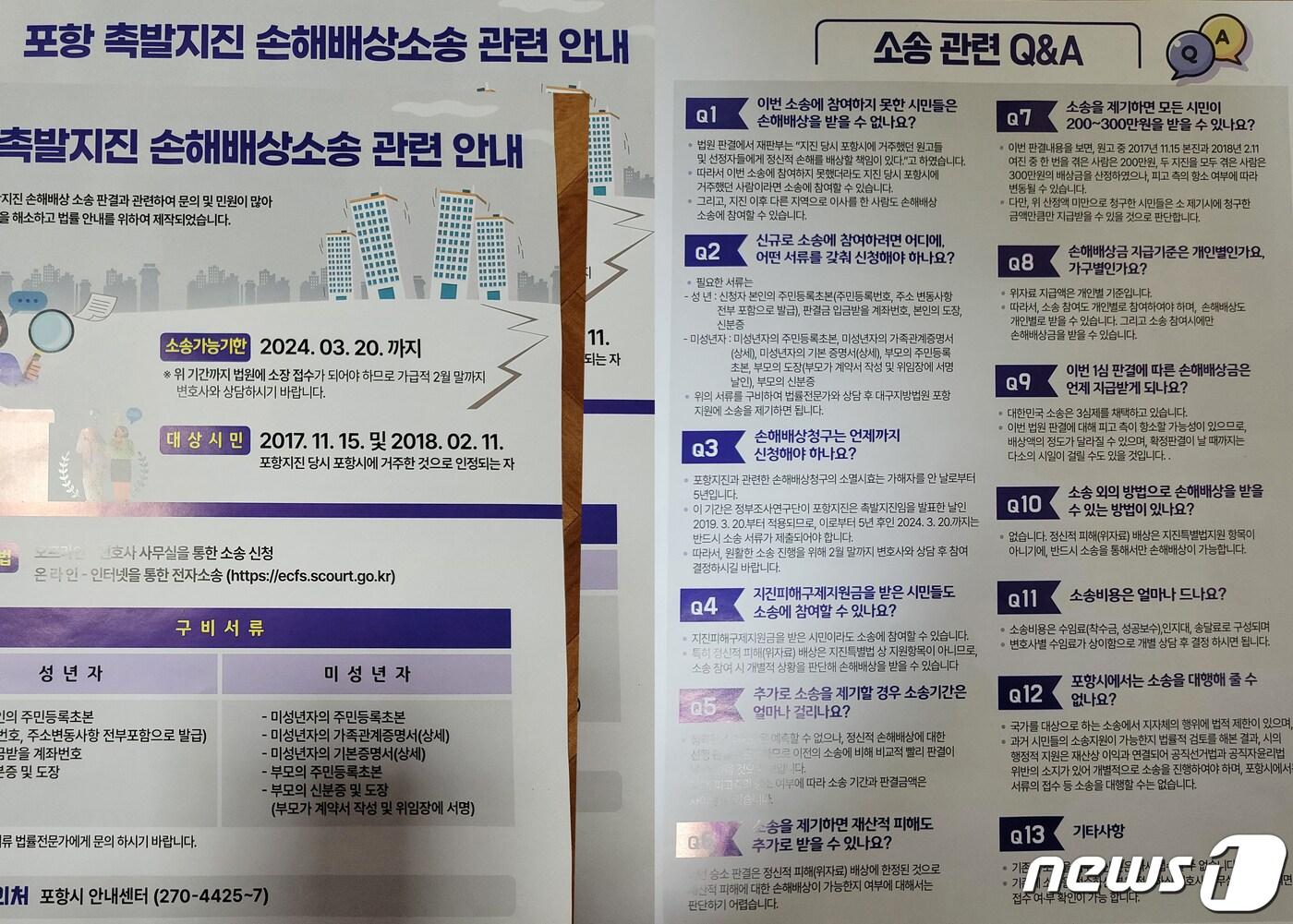 본문 이미지 -  경북 포항시가 제작한 포항지진 손해배상소송 안내 리플릿.2023.12.6/뉴스1