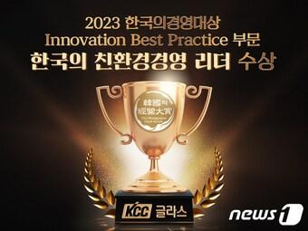 본문 이미지 - '2023 한국의경영대상-한국의 친환경경영리더' 부문 선정 이미지(KCC글라스 제공) 