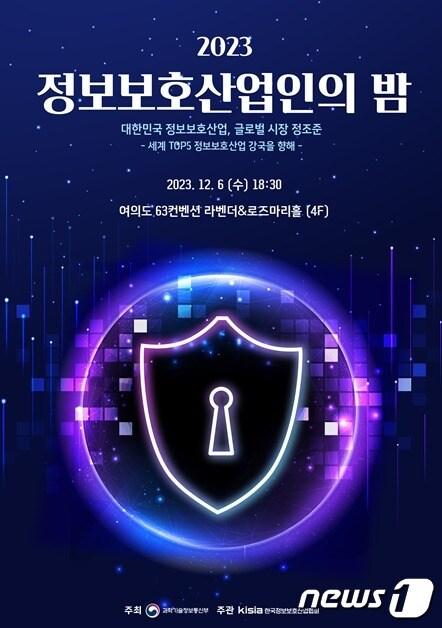 본문 이미지 -  과학기술정보통신부, 정보보호산업인의 밤 행사 개최(과기정통부 제공)