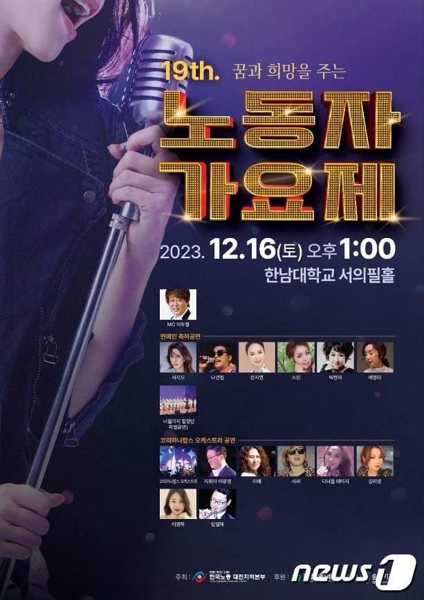 본문 이미지 - ‘꿈과 희망을 주는 노동자 가요제’ 포스터 /뉴스1