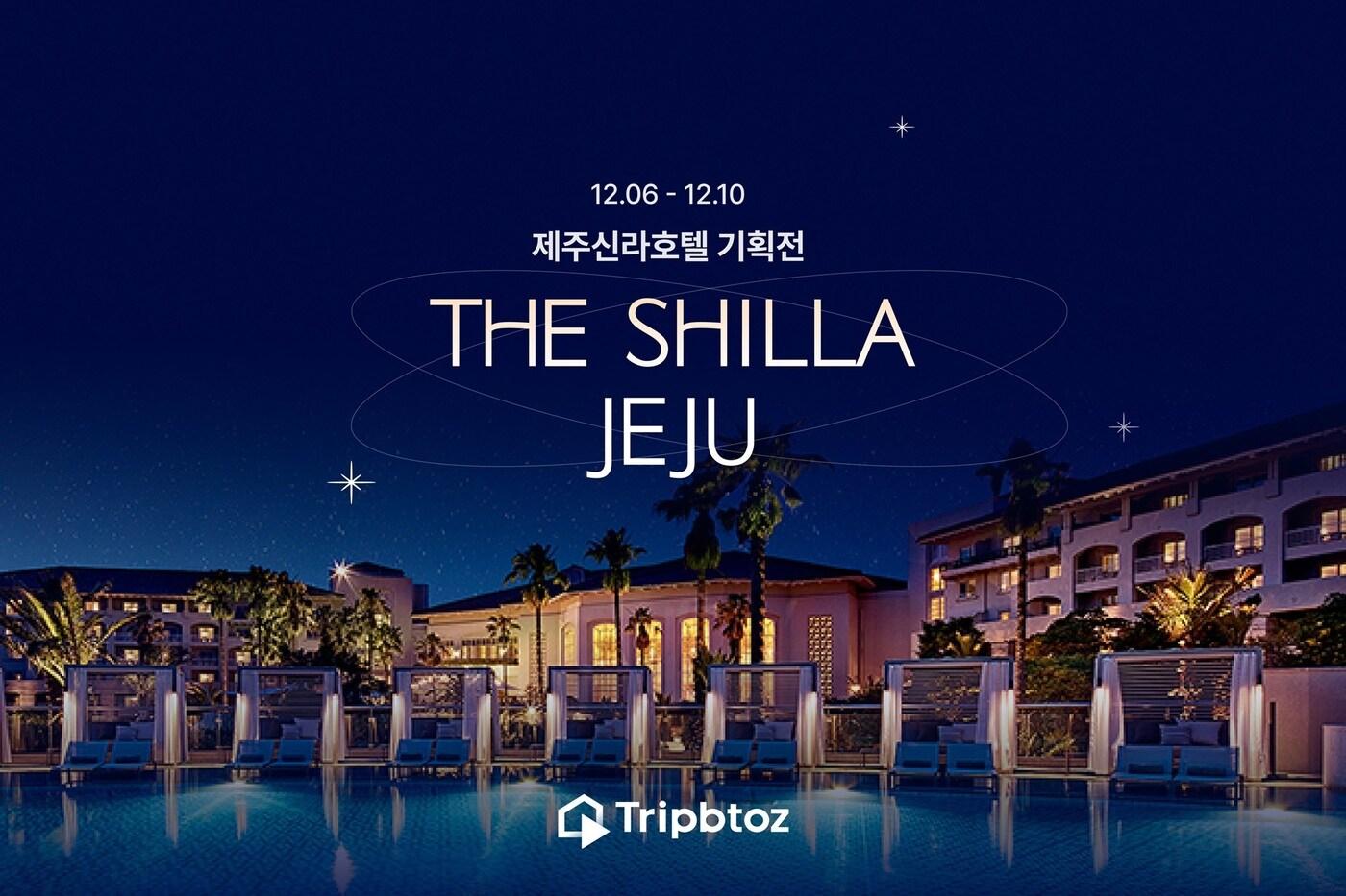 제주신라호텔 단독 기획전(트립비토즈 제공)