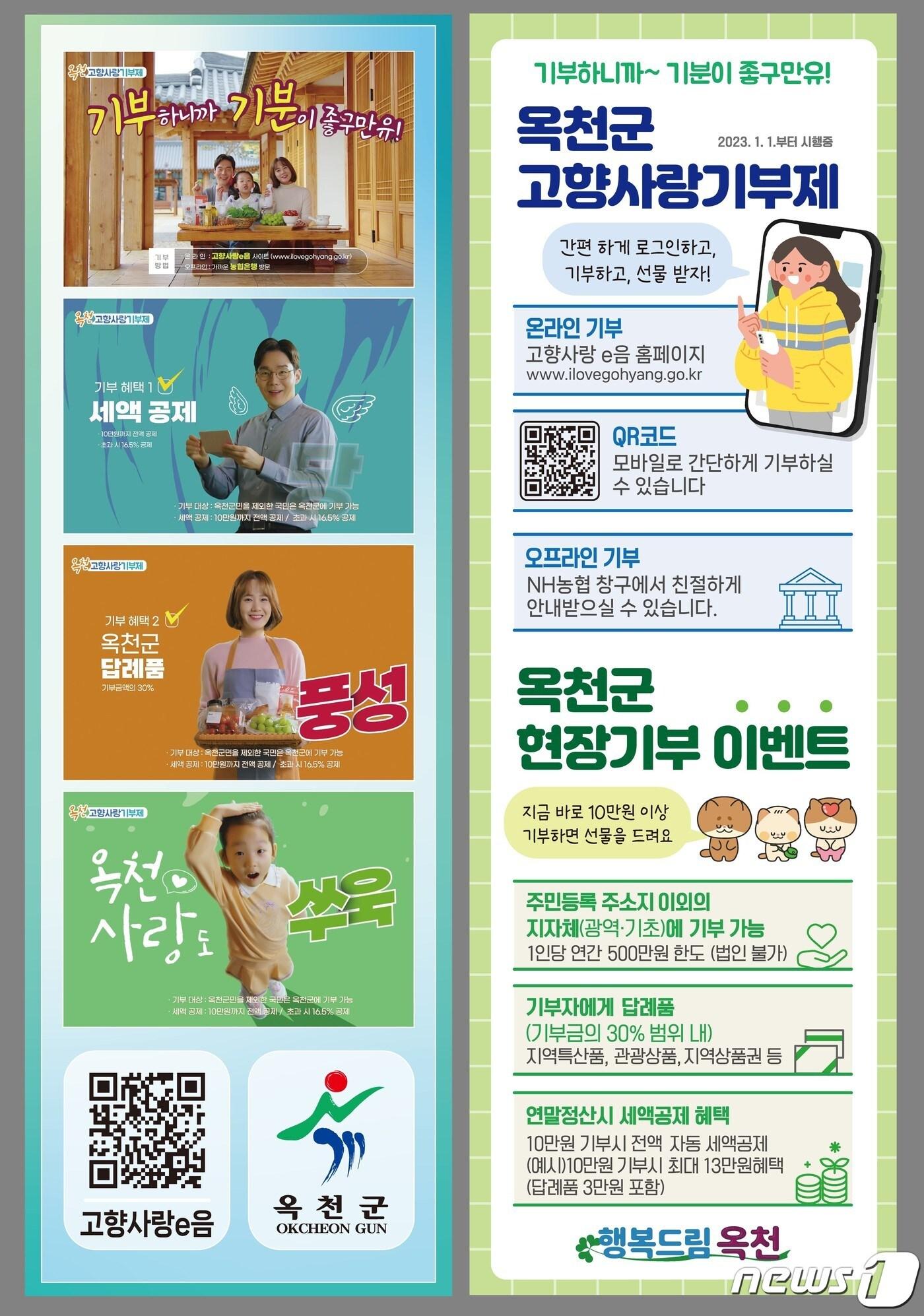 본문 이미지 - 옥천군 고향사랑기부제 홍보물. /뉴스1 