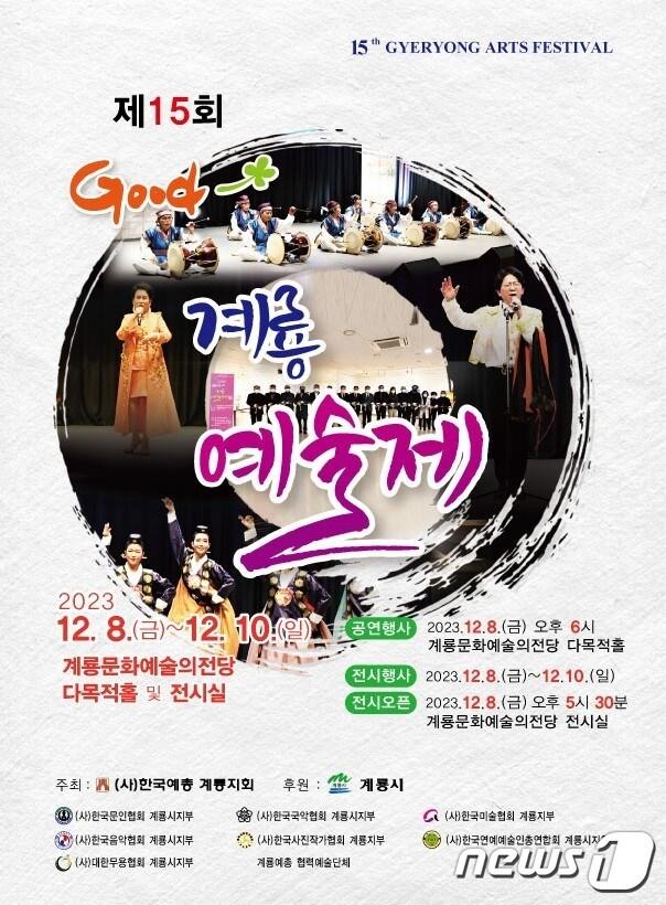 본문 이미지 - ‘제15회 Good 계룡예술제’ 포스터. /뉴스1