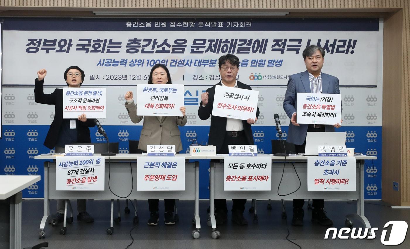 본문 이미지 - 경제정의실천시민연합(경실련) 구성원들이 6일 오전 서울 종로구 경실련에서 열린 층간소음 민원 접수현황 분석발표 기자회견에서 층간소음 대책마련을 촉구하고 있다.  2023.12.6/뉴스1 ⓒ News1 이승배 기자