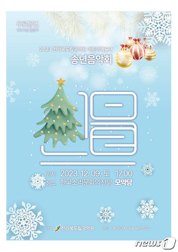 본문 이미지 - 전북도립국악원은 9일 한국소리문화의전당 모악당에서 어린이예술단 송년음악회 '선물'을 무대에 올린다고 6일 밝혔다.(전북도립국악원 제공)2023.12.6/뉴스1