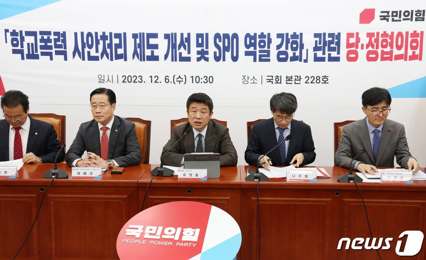 본문 이미지 - 유의동 국민의힘 정책위의장이 6일 서울 여의도 국회에서 열린 '학교폭력 사안처리 제도 개선 및 SPO 역할 강화' 당정협의회에서 발언을 하고 있다. 2023.12.6/뉴스1 ⓒ News1 송원영 기자