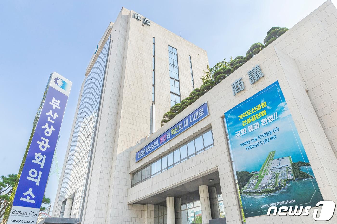 본문 이미지 - 부산상공회의소 전경.(부산상공회의소 제공)