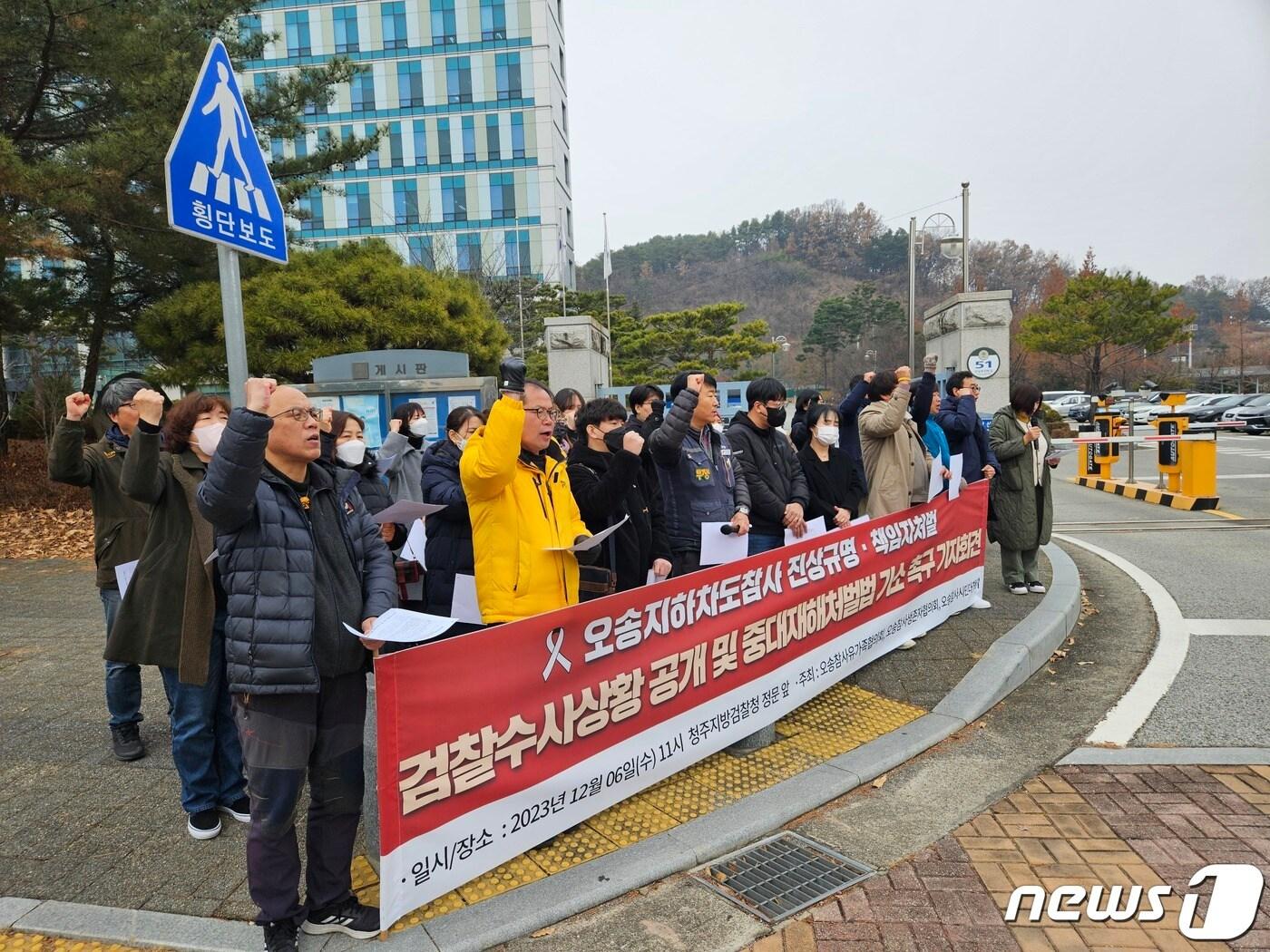 본문 이미지 - 오송참사 유족과 생존자들이 6일 청주지검 앞에서 수사 진행 상황 공개를 촉구하는 기자회견을 하고 있다.(독자 제공).2023.12.6./뉴스1
