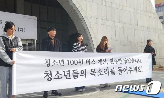 본문 이미지 - 전주시어린이·청소년무상교통추진위원회가 6일 전주시청 앞에서 기자회견을 갖조, 청소년 100원 버스 도입을 촉구하고 있다./뉴스1