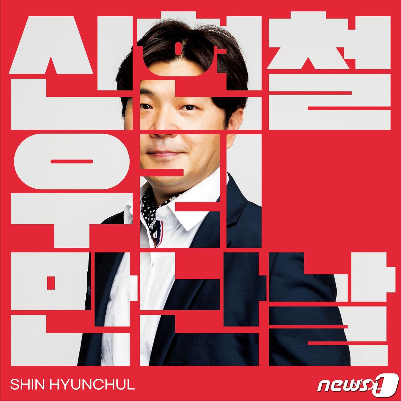 본문 이미지 - 신현철 고양시의원이 6일 공개한 신곡 '우리 만난 날' (신현철 의원 제공)