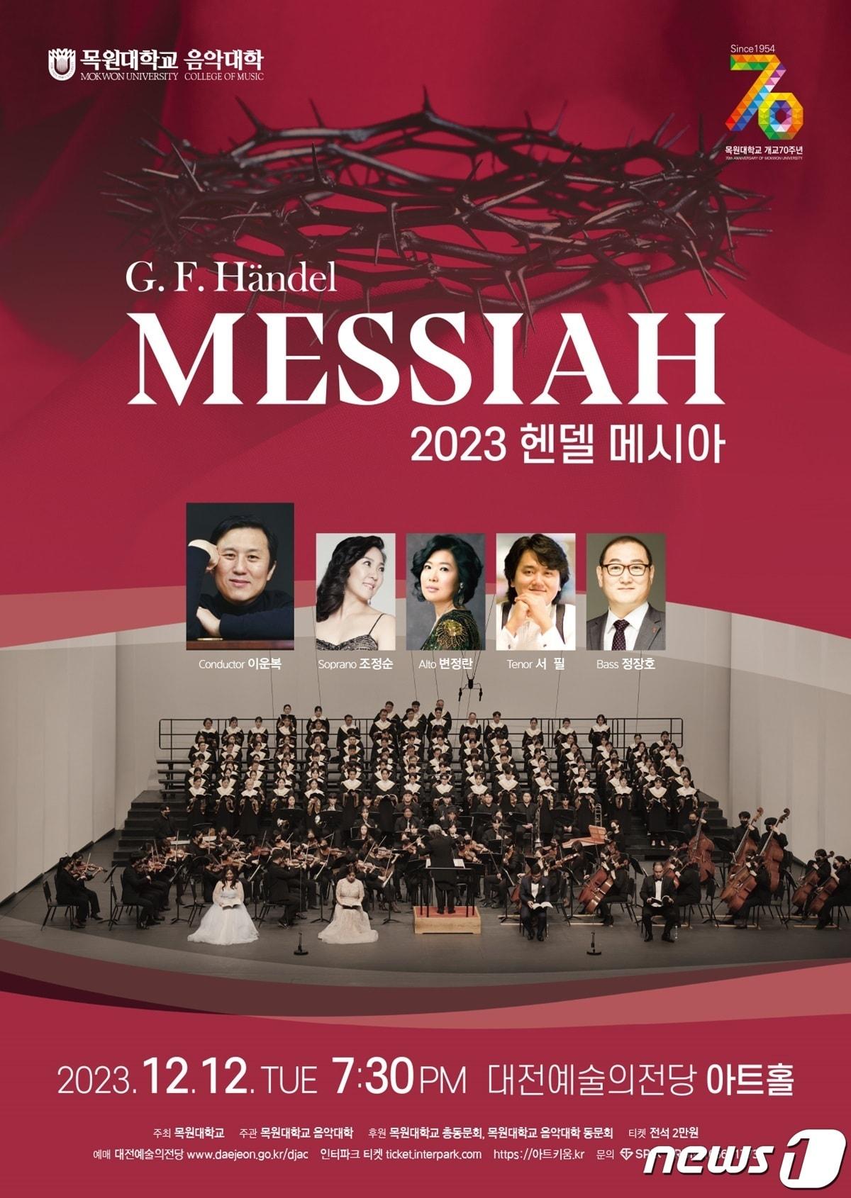 본문 이미지 -  목원대학교 ‘2023 헨델 메시아’ 포스터.(목원대 제공)/뉴스1