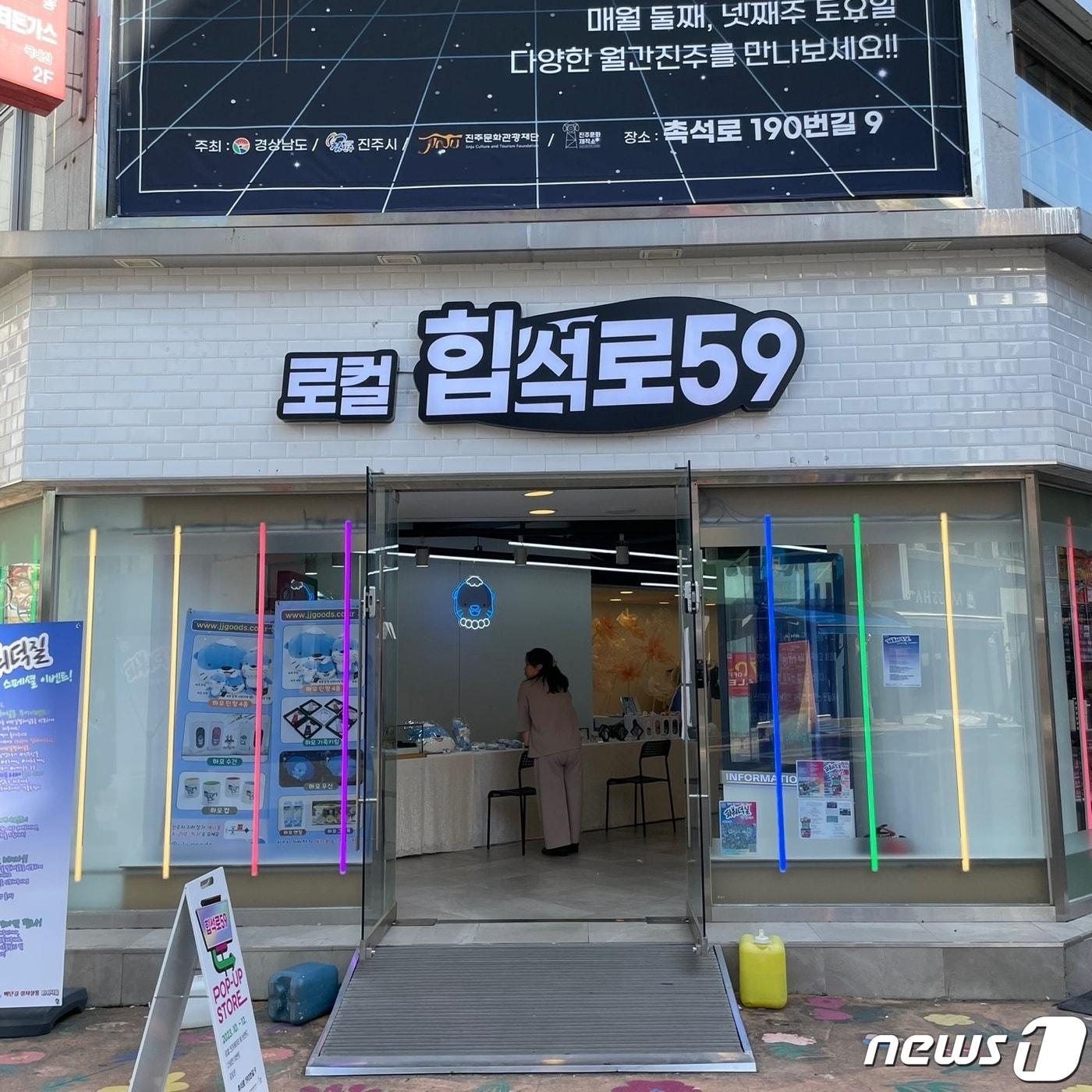 본문 이미지 - 팝업스토어 로컬 힙석로 59(진주문화관광재단 제공).
