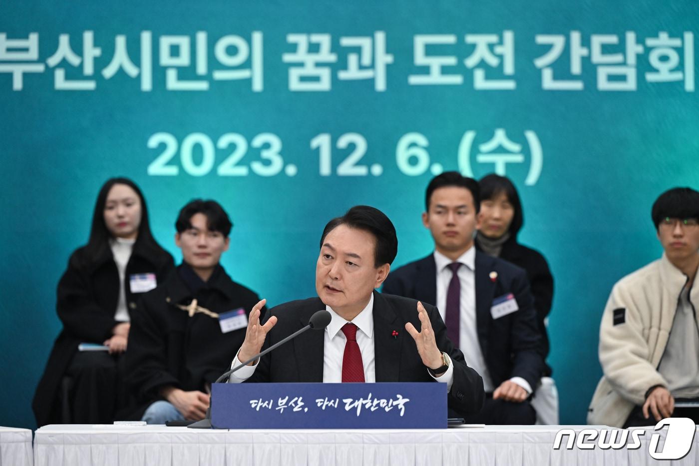 본문 이미지 - 윤석열 대통령이 6일 부산 동구 부산항국제전시컨벤션센터에서 열린 '부산시민의 꿈과 도전 격려 간담회'에서 모두발언을 하고 있다. (대통령실 제공) 2023.12.6/뉴스1 ⓒ News1 오대일 기자