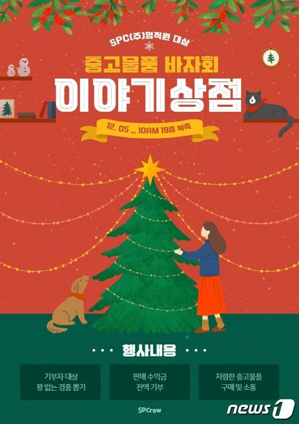 본문 이미지 - SPC가 연말을 맞아 기부 문화 활성화를 위해 임직원 자선 바자회 '이야기 상점'을 열고 판매수익금을 기부한다.(SPC제공)