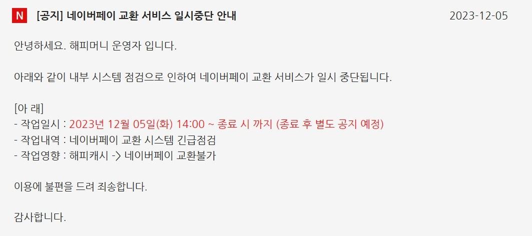 본문 이미지 - 해피머니 홈페이지 공지 화면 갈무리