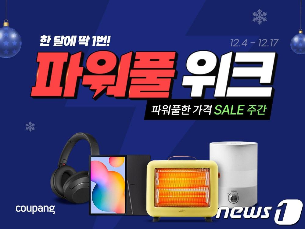 본문 이미지 - 쿠팡, '12월 파워풀위크' 실시.(쿠팡 제공)