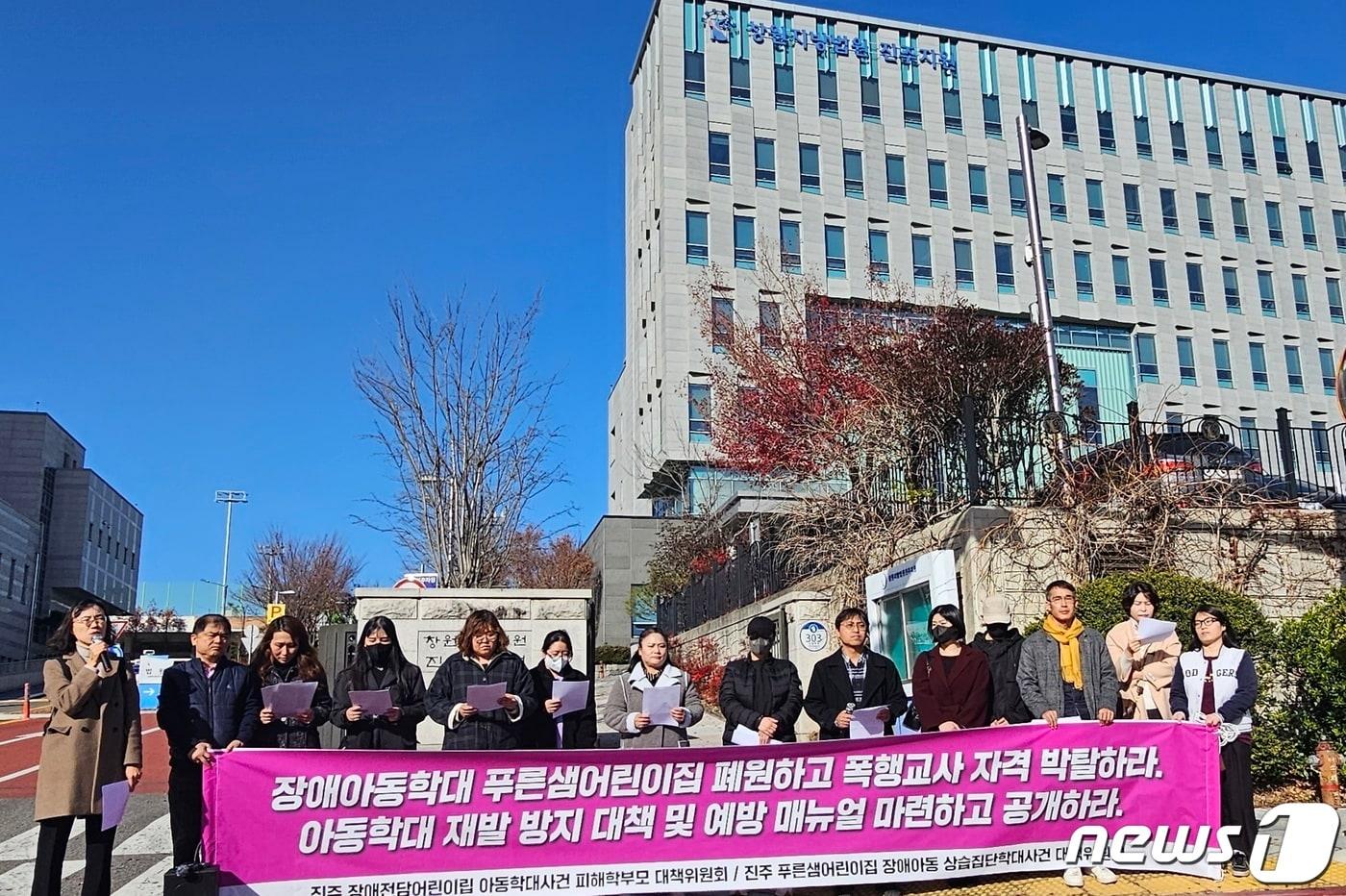 본문 이미지 - 진주의 한 장애전문 어린이집에서 교사들에게 상습 폭행을 당한 아동의 피해 학부모들이 7일 창원지방법원 진주지원 앞에서 기자회견을 열고 진심 어린 사과를 촉구하고 있다. 2023.12.7 뉴스1/한송학기자