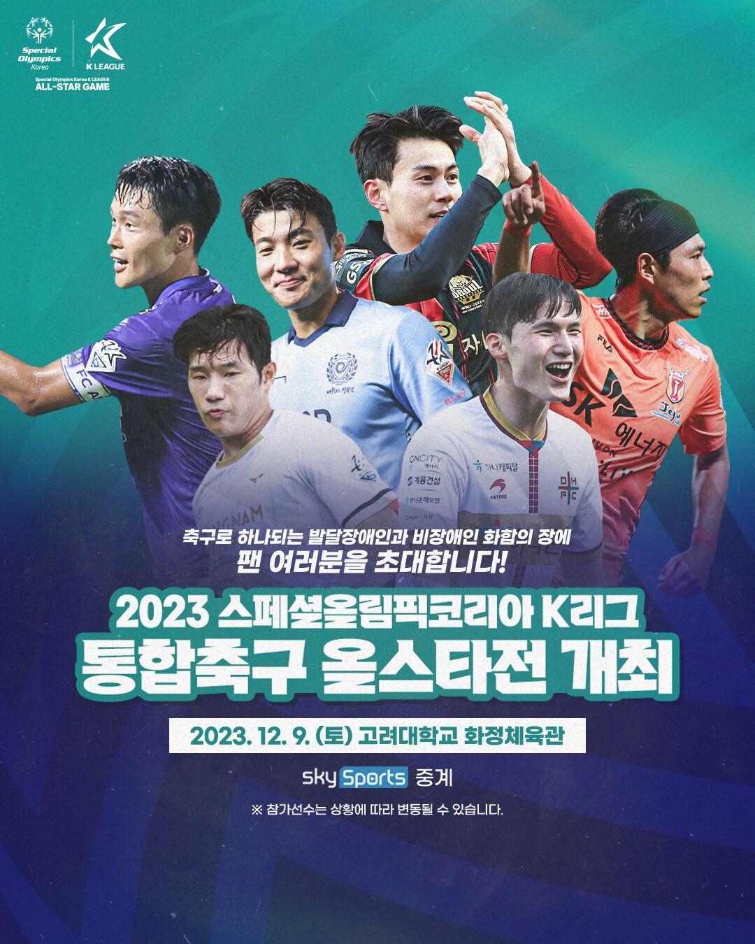 본문 이미지 - '2023 스페셜올림픽코리아 K리그 통합축구 올스타전'이 9일 서울 성북구의 고려대학교 화정체육관에서 열린다.(스페셜올림픽코리아 제공)